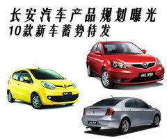 長(zhǎng)安汽車產(chǎn)品規(guī)劃曝光，10款新車蓄勢(shì)待發(fā)，引領(lǐng)市場(chǎng)新潮流