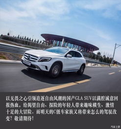 天生無(wú)畏 國(guó)產(chǎn)GLA SUV啟程中國(guó)——解讀鴻粵奔馳湘潭凱泰店新車信息